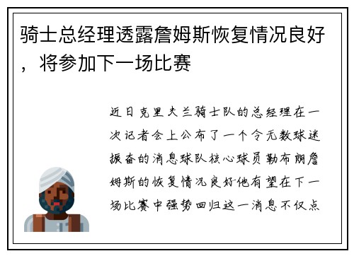 骑士总经理透露詹姆斯恢复情况良好，将参加下一场比赛