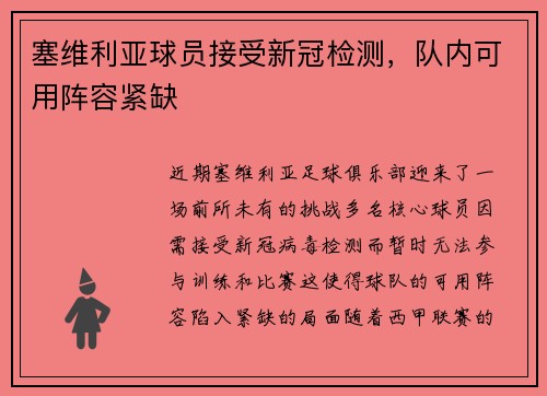 塞维利亚球员接受新冠检测，队内可用阵容紧缺