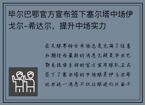 毕尔巴鄂官方宣布签下塞尔塔中场伊戈尔-希达尔，提升中场实力