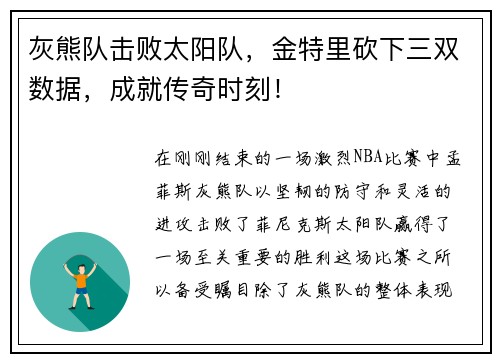 灰熊队击败太阳队，金特里砍下三双数据，成就传奇时刻！