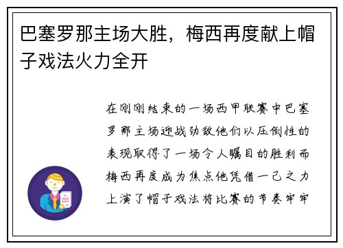 巴塞罗那主场大胜，梅西再度献上帽子戏法火力全开