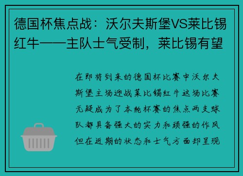 德国杯焦点战：沃尔夫斯堡VS莱比锡红牛——主队士气受制，莱比锡有望拿下胜利