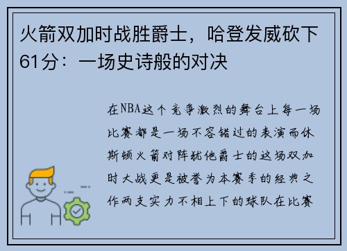 火箭双加时战胜爵士，哈登发威砍下61分：一场史诗般的对决