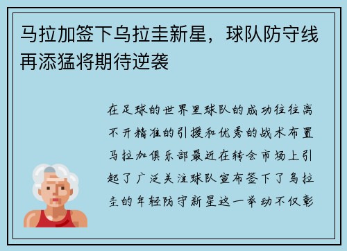 马拉加签下乌拉圭新星，球队防守线再添猛将期待逆袭