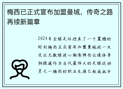 梅西已正式宣布加盟曼城，传奇之路再续新篇章