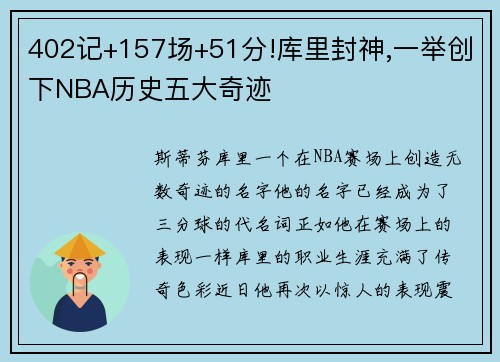 402记+157场+51分!库里封神,一举创下NBA历史五大奇迹