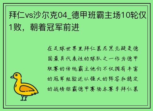 拜仁vs沙尔克04_德甲班霸主场10轮仅1败，朝着冠军前进