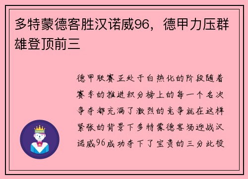 多特蒙德客胜汉诺威96，德甲力压群雄登顶前三