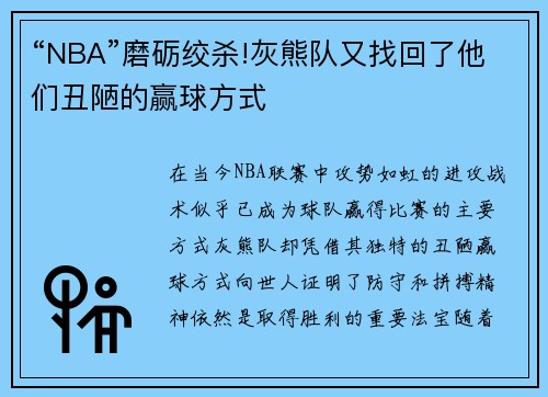 “NBA”磨砺绞杀!灰熊队又找回了他们丑陋的赢球方式