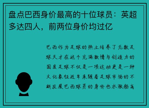 盘点巴西身价最高的十位球员：英超多达四人，前两位身价均过亿