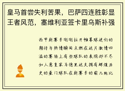 皇马首尝失利苦果，巴萨四连胜彰显王者风范，塞维利亚签卡里乌斯补强阵容