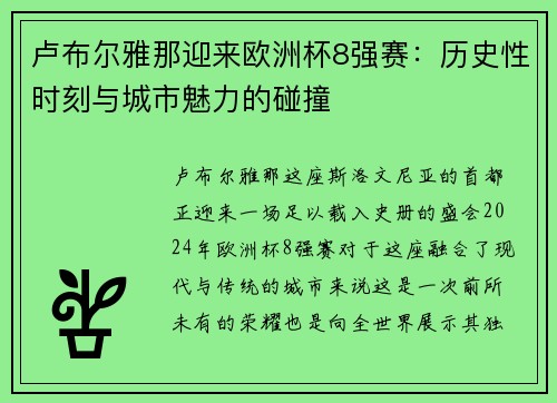 卢布尔雅那迎来欧洲杯8强赛：历史性时刻与城市魅力的碰撞