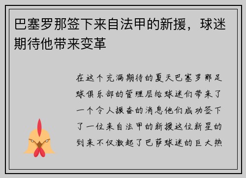 巴塞罗那签下来自法甲的新援，球迷期待他带来变革