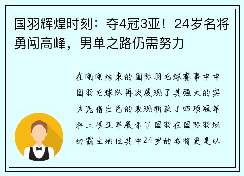 国羽辉煌时刻：夺4冠3亚！24岁名将勇闯高峰，男单之路仍需努力