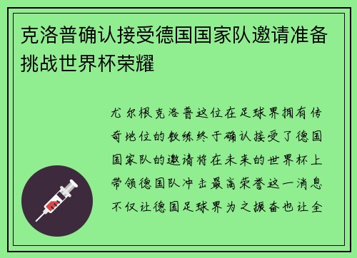 克洛普确认接受德国国家队邀请准备挑战世界杯荣耀