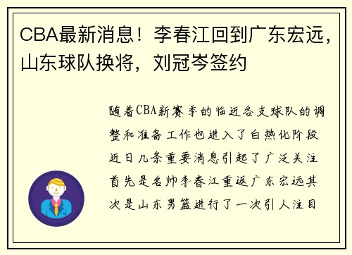 CBA最新消息！李春江回到广东宏远，山东球队换将，刘冠岑签约