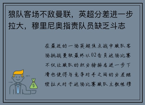 狼队客场不敌曼联，英超分差进一步拉大，穆里尼奥指责队员缺乏斗志