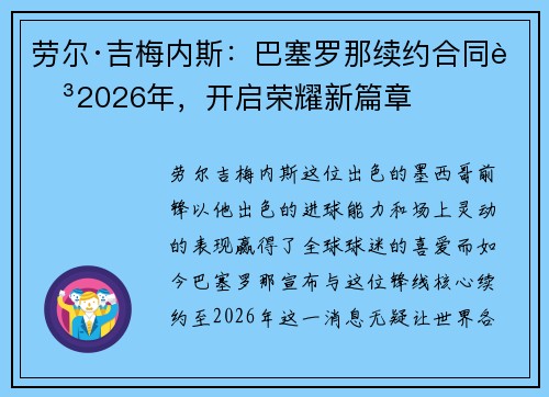 劳尔·吉梅内斯：巴塞罗那续约合同至2026年，开启荣耀新篇章