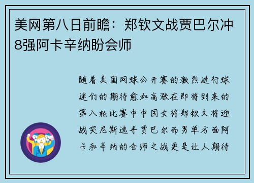 美网第八日前瞻：郑钦文战贾巴尔冲8强阿卡辛纳盼会师