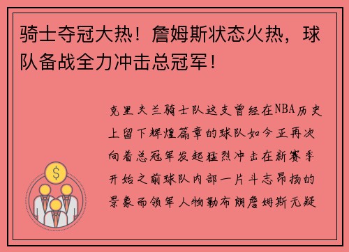 骑士夺冠大热！詹姆斯状态火热，球队备战全力冲击总冠军！