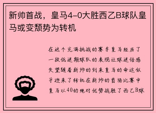 新帅首战，皇马4-0大胜西乙B球队皇马或变颓势为转机