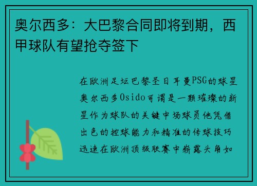 奥尔西多：大巴黎合同即将到期，西甲球队有望抢夺签下