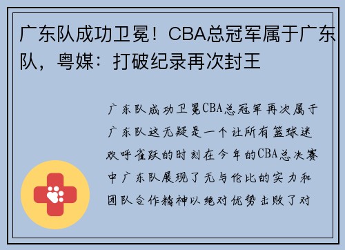 广东队成功卫冕！CBA总冠军属于广东队，粤媒：打破纪录再次封王