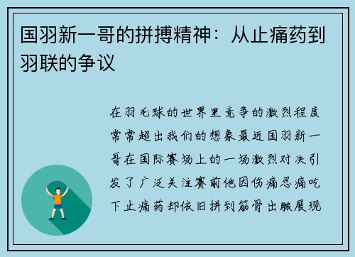 国羽新一哥的拼搏精神：从止痛药到羽联的争议