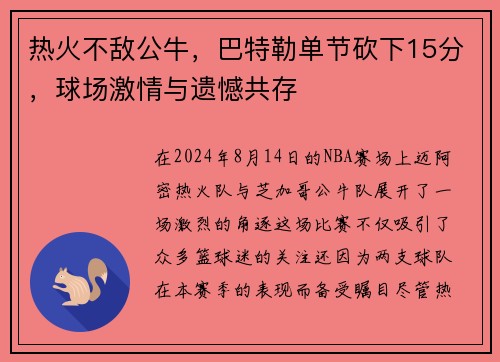 热火不敌公牛，巴特勒单节砍下15分，球场激情与遗憾共存