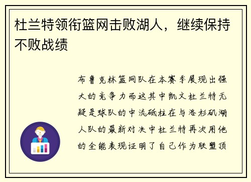 杜兰特领衔篮网击败湖人，继续保持不败战绩