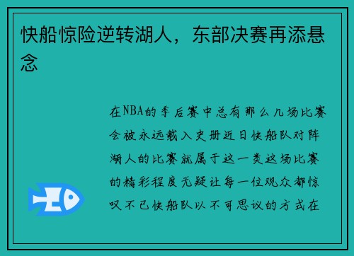 快船惊险逆转湖人，东部决赛再添悬念