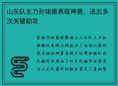 山东队主力孙铭徽表现神勇，送出多次关键助攻