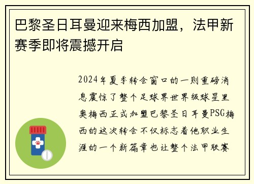 巴黎圣日耳曼迎来梅西加盟，法甲新赛季即将震撼开启