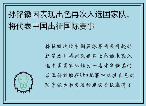 孙铭徽因表现出色再次入选国家队，将代表中国出征国际赛事