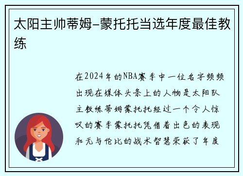 太阳主帅蒂姆-蒙托托当选年度最佳教练