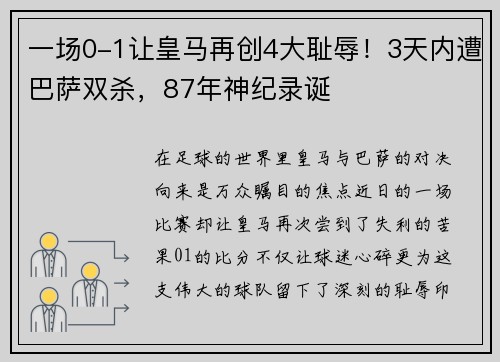 一场0-1让皇马再创4大耻辱！3天内遭巴萨双杀，87年神纪录诞