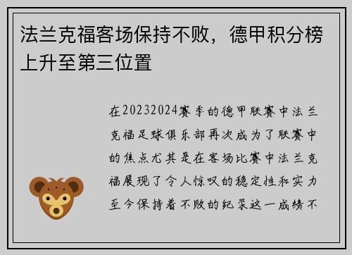 法兰克福客场保持不败，德甲积分榜上升至第三位置