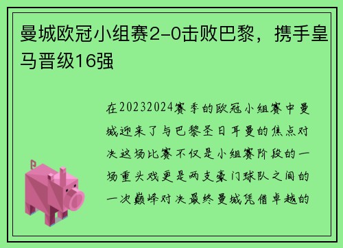 曼城欧冠小组赛2-0击败巴黎，携手皇马晋级16强