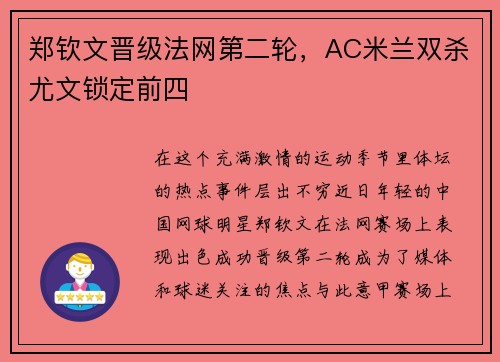 郑钦文晋级法网第二轮，AC米兰双杀尤文锁定前四