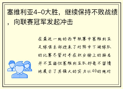 塞维利亚4-0大胜，继续保持不败战绩，向联赛冠军发起冲击