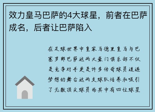 效力皇马巴萨的4大球星，前者在巴萨成名，后者让巴萨陷入