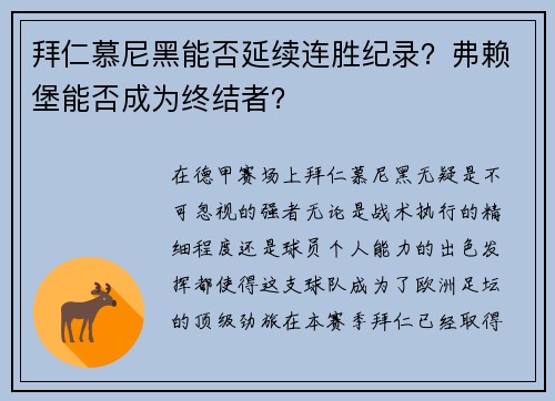 拜仁慕尼黑能否延续连胜纪录？弗赖堡能否成为终结者？