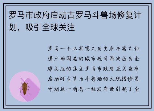 罗马市政府启动古罗马斗兽场修复计划，吸引全球关注