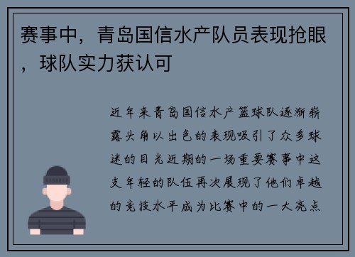 赛事中，青岛国信水产队员表现抢眼，球队实力获认可