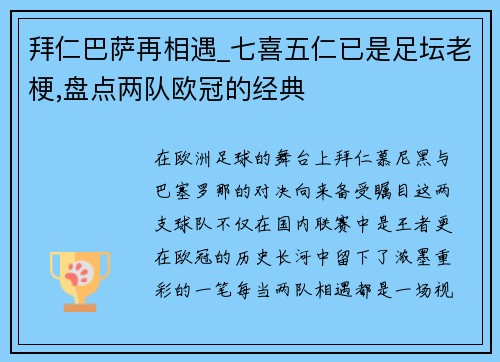 拜仁巴萨再相遇_七喜五仁已是足坛老梗,盘点两队欧冠的经典