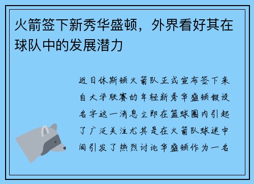 火箭签下新秀华盛顿，外界看好其在球队中的发展潜力