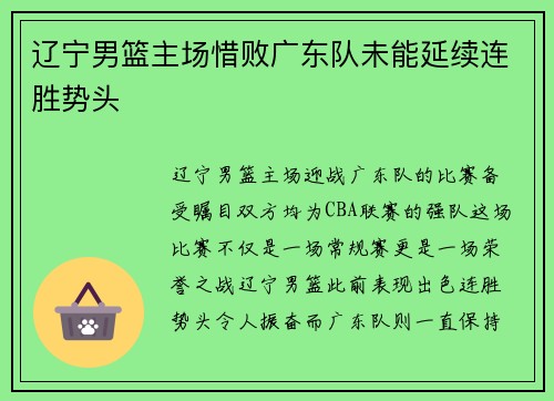 辽宁男篮主场惜败广东队未能延续连胜势头