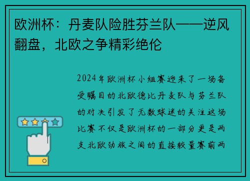 欧洲杯：丹麦队险胜芬兰队——逆风翻盘，北欧之争精彩绝伦