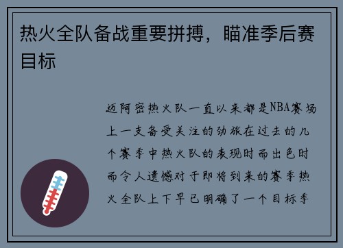 热火全队备战重要拼搏，瞄准季后赛目标