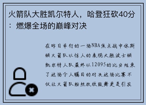 火箭队大胜凯尔特人，哈登狂砍40分：燃爆全场的巅峰对决